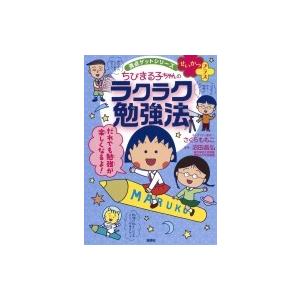 ちびまる子ちゃんのラクラク勉強法 満点ゲットシリーズせいかつプラス / さくらももこ サクラモモコ ...