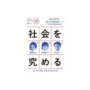 社会を究める スタディサプリ　三賢人の学問探究ノート / 若新雄純 〔本〕 