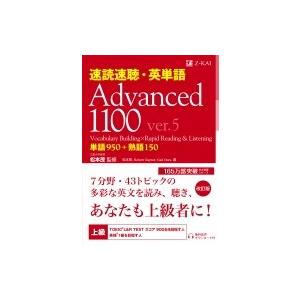 速読速聴・英単語 Advanced1100 ver.5 / 松本茂  〔本〕