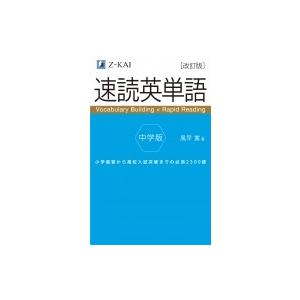 速読英単語 中学版 改訂版 / 風早寛  〔本〕