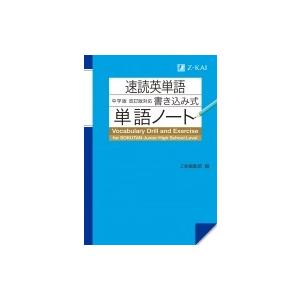 速読英単語 中学版 改訂版対応 書き込み式単語ノート / Z会編集部  〔本〕