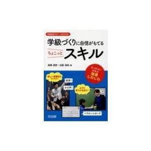 学級づくりに自信がもてるちょこっとスキル 学級経営サポートBOOKS / 高橋朋彦  〔全集・双書〕