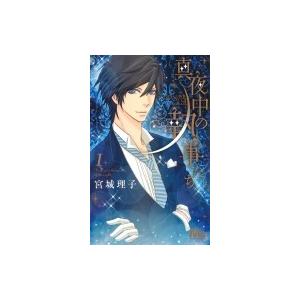 真夜中の執事たち メイちゃんの執事side B 1 宮城理子 Bk Bookfanプレミアム 通販 Yahoo ショッピング