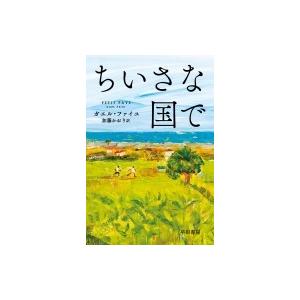 ちいさな国で ハヤカワepi文庫 / ガエル・ファイユ  〔文庫〕