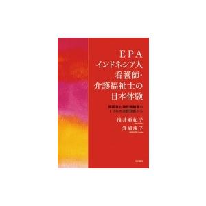 EPAインドネシア人看護師・介護福祉士の日本体験 帰国者と滞在継続者の10年の追跡調査から / 浅井...