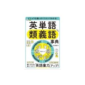 ビミョウな違いがイラストでわかる 英単語類義語事典 佐藤誠司 本 Hmv Books Online Yahoo 店 通販 Yahoo ショッピング