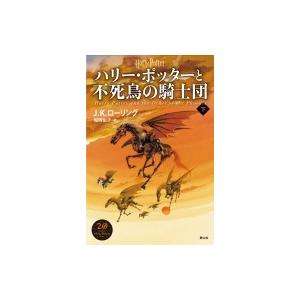 ハリー・ポッターと不死鳥の騎士団 新装版 下 / J.K.ローリング  〔本〕