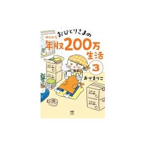 初回50 Offクーポン おひとりさまのゆたかな年収0万生活3 電子書籍版 著者 おづまりこ B Ebookjapan 通販 Yahoo ショッピング