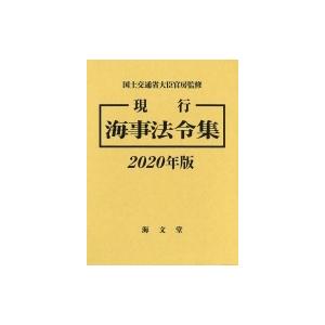 現行　海事法令集 2020年版 / 国土交通省大臣官房  〔本〕｜hmv