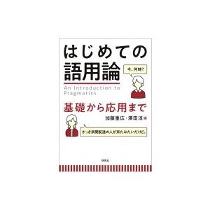 はじめての語用論 基礎から応用まで   加藤重広  〔本〕の買取情報