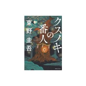 クスノキの番人 / 東野圭吾 ヒガシノケイゴ  〔本〕