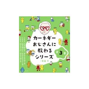 カーネギーおじさんに教わるシリーズ 全3巻 / 齋藤孝 サイトウタカシ  〔全集・双書〕