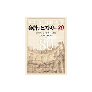 会計のヒストリー80 / 野口昌良  〔本〕