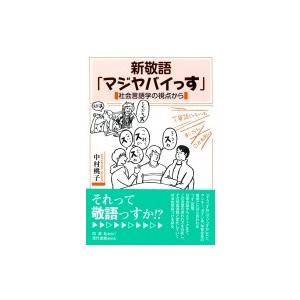 新敬語「マジヤバイっす」 社会言語学の視点から / 中村桃子  〔本〕