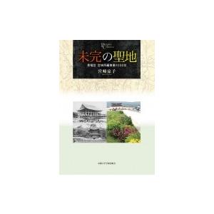 未完の聖地 景福宮　宮城再編事業の100年 プリミエ・コレクション / 宮崎涼子  〔全集・双書〕