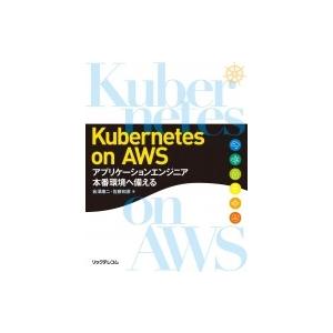 Kubernetes on AWS -アプリケーションエンジニア 本番環境へ備える / 会澤康二  ...