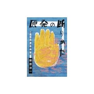 原発の断りかた ぼくの芦浜闘争記 / 柴原洋一  〔本〕