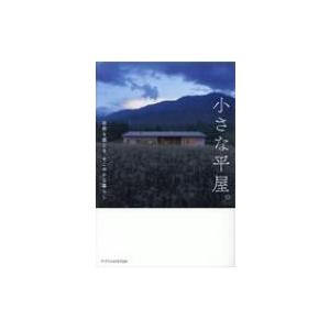 小さな平屋。 自然を感じる、すこやかな暮らし / 書籍  〔本〕