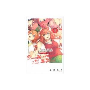 五等分の花嫁 フルカラー版 1 KCデラックス / 春場ねぎ  〔コミック〕