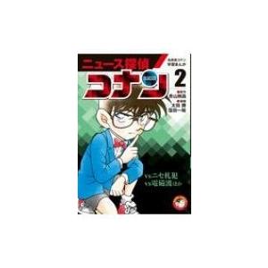 名探偵コナン学習まんが　ニュース探偵コナン 2 / 青山剛昌 アオヤマゴウショウ  〔本〕｜hmv