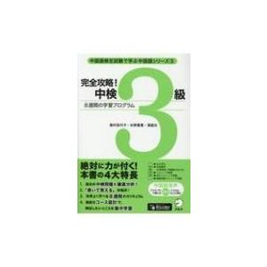 完全攻略!中検3級 8週間の学習プログラム 中国語検定試験で学ぶ中国語シリーズ / 奥山佳代子  〔本〕