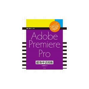 Adobe Premiere Pro CC 超効率活用術 / 玄光社  〔本〕