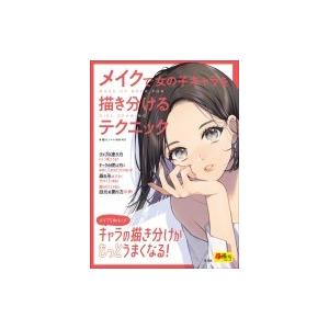 メイクで女の子キャラを描き分けるテクニック 超描けるシリーズ 玄光社 本 Hmv Books Online Yahoo 店 通販 Yahoo ショッピング
