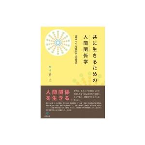 共に生きるための人間関係学 「自立」と「つながり」のあり方 / 畠中宗一  〔本〕