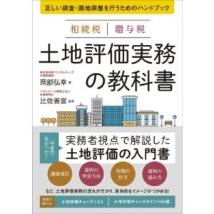相続税贈与税土地評価実務の教科書 正しい調査・画地調整を行うためのハンドブック / 岡部弘幸  〔本...