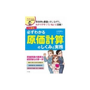 プロ直伝!必ずわかる原価計算のしくみと実務 / 小川正樹  〔本〕