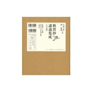 歎異抄講義集成　全五巻 / 矢田了章  〔全集・双書〕｜hmv