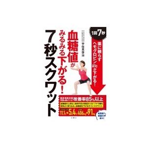 血糖値がみるみる下がる!7秒スクワット 1回7秒!薬に頼らずヘモグロビンA1cが下がる! / 宇佐見...