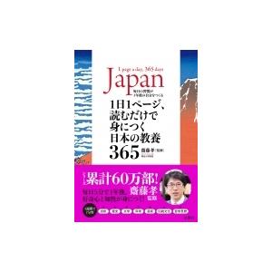 1日1ページ、読むだけで身につく日本の教養365 / 齋藤孝 サイトウタカシ  〔本〕