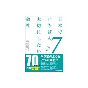 日本でいちばん大切にしたい会社7 / 坂本光司  〔本〕