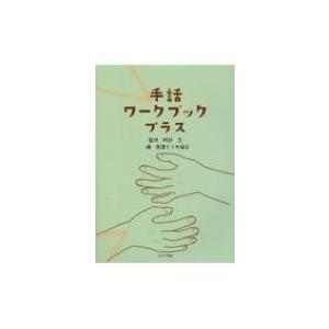 手話ワークブックプラス 阿部忍 西讃ろうあ協会 Bk Bookfanプレミアム 通販 Yahoo ショッピング
