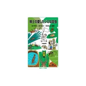 博士の愛したジミな昆虫 岩波ジュニア新書 / 金子修治  〔新書〕