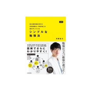 図解　東大医学部在学中に司法試験も一発合格した僕のやっているシンプルな勉強法 / 河野玄斗 〔本〕 