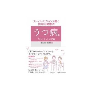 スーパービジョンで磨く認知行動療法 うつ病篇: 全セッションの記録 / 堀越勝  〔本〕