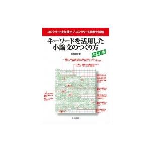 コンクリート主任技士 / コンクリート診断士試験　キーワードを活用した小論文のつくり方 / 京牟禮実...