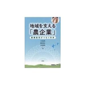 地域を支える「農企業」 農業経営がつなぐ未来 / 小田滋晃  〔本〕