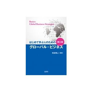 はじめて学ぶ人のためのグローバル・ビジネス / 梶浦雅己  〔本〕