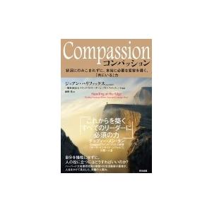 Compassion 状況にのみこまれずに、本当に必要な変容を導く、「共に居る」力 / ジョアン・ハ...