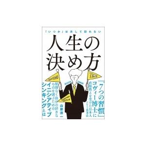 人生の決め方 「いつか」は決して訪れない / 山岸洋一  〔本〕