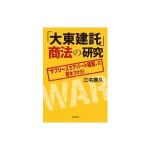 「大東建託」商法の研究 “サブリースでアパート経営”に気をつけろ! / 同時代社  〔本〕