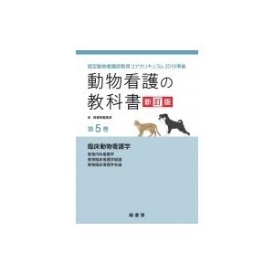 動物看護の教科書 動物内科看護学 動物臨床看護学総論 動物臨床看護学各論 認定動物看護師教育コアカリ Hmv Books Online Yahoo 店 通販 Yahoo ショッピング