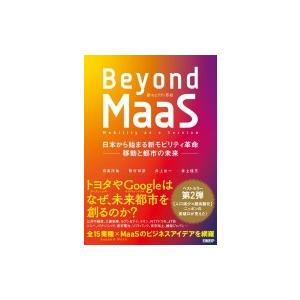 Beyond MaaS 日本から始まる新モビリティ革命 -移動と都市の未来- / 日高洋祐  〔本〕