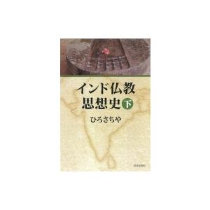インド仏教思想史 下 / ひろさちや  〔本〕