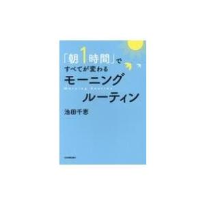 「朝1時間」ですべてが変わるモーニングルーティン / 池田千恵  〔本〕