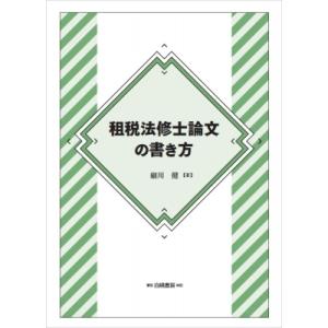 租税法修士論文の書き方 / 細川健  〔本〕