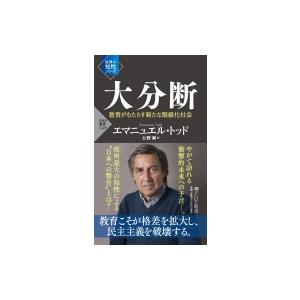 大分断 階級化する世界と日本の未来(仮) PHP新書 / エマニュエル・トッド  〔新書〕